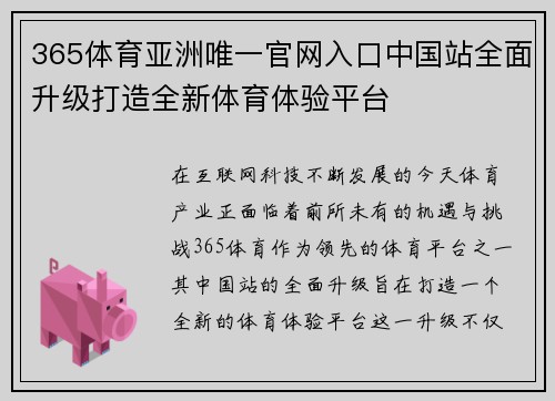 365体育亚洲唯一官网入口中国站全面升级打造全新体育体验平台