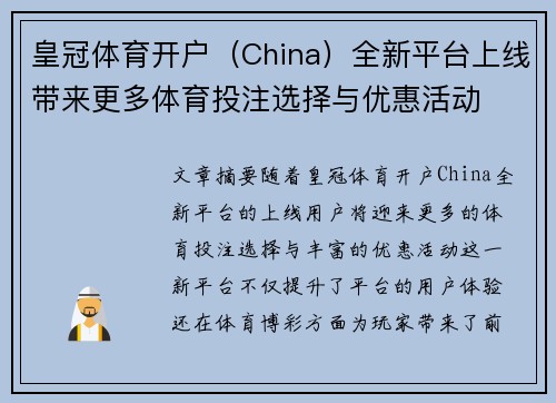 皇冠体育开户（China）全新平台上线带来更多体育投注选择与优惠活动