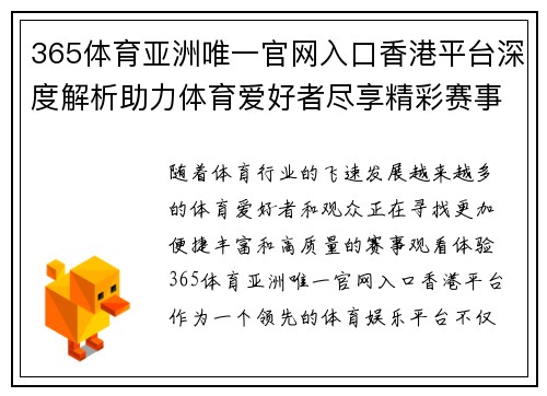 365体育亚洲唯一官网入口香港平台深度解析助力体育爱好者尽享精彩赛事体验