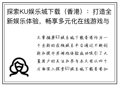 探索KU娱乐城下载（香港）：打造全新娱乐体验，畅享多元化在线游戏与大奖机会