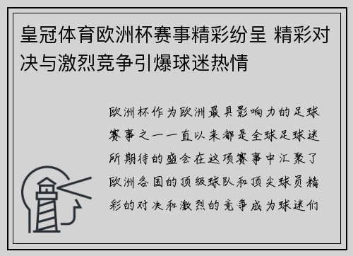 皇冠体育欧洲杯赛事精彩纷呈 精彩对决与激烈竞争引爆球迷热情