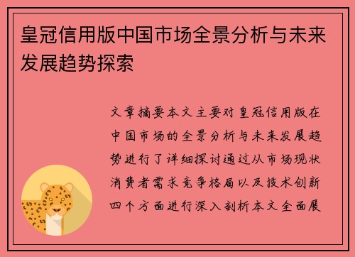 皇冠信用版中国市场全景分析与未来发展趋势探索