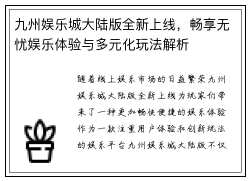 九州娱乐城大陆版全新上线，畅享无忧娱乐体验与多元化玩法解析