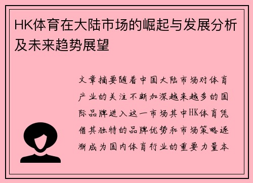 HK体育在大陆市场的崛起与发展分析及未来趋势展望