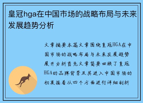 皇冠hga在中国市场的战略布局与未来发展趋势分析