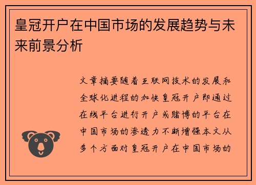 皇冠开户在中国市场的发展趋势与未来前景分析