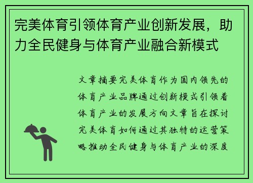 完美体育引领体育产业创新发展，助力全民健身与体育产业融合新模式