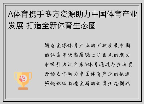 A体育携手多方资源助力中国体育产业发展 打造全新体育生态圈