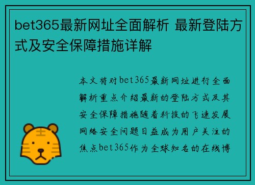 bet365最新网址全面解析 最新登陆方式及安全保障措施详解