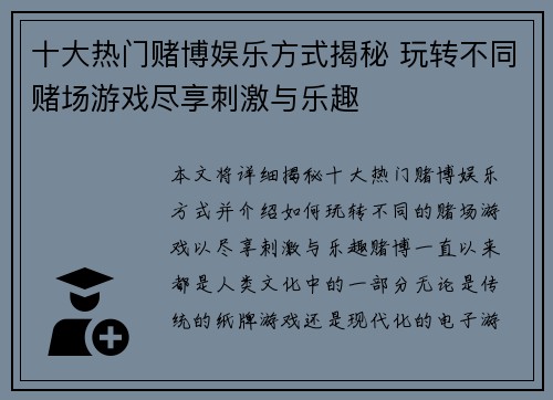 十大热门赌博娱乐方式揭秘 玩转不同赌场游戏尽享刺激与乐趣