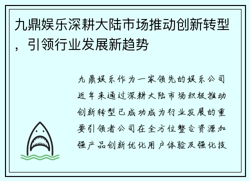 九鼎娱乐深耕大陆市场推动创新转型，引领行业发展新趋势