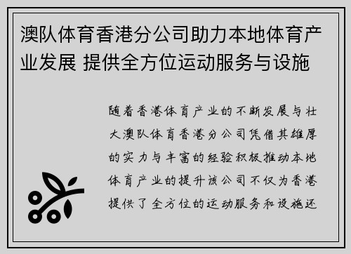 澳队体育香港分公司助力本地体育产业发展 提供全方位运动服务与设施