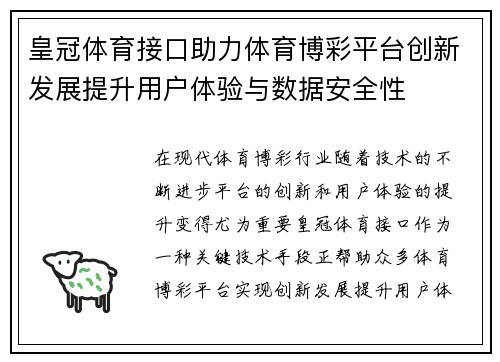 皇冠体育接口助力体育博彩平台创新发展提升用户体验与数据安全性