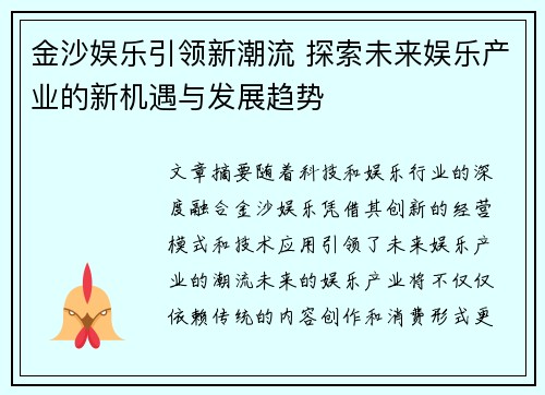 金沙娱乐引领新潮流 探索未来娱乐产业的新机遇与发展趋势