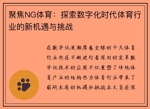 聚焦NG体育：探索数字化时代体育行业的新机遇与挑战