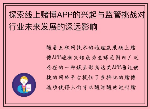 探索线上赌博APP的兴起与监管挑战对行业未来发展的深远影响