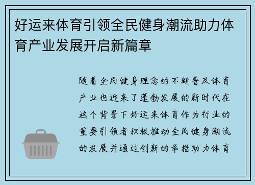 好运来体育引领全民健身潮流助力体育产业发展开启新篇章