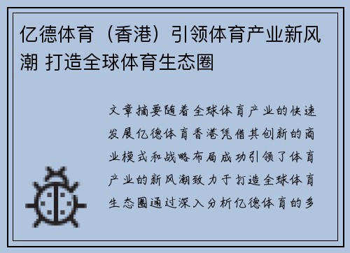 亿德体育（香港）引领体育产业新风潮 打造全球体育生态圈